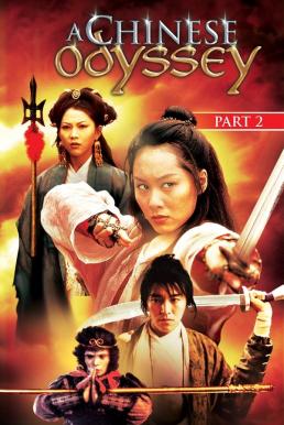 A Chinese Odyssey Part Two: Cinderella ไซอิ๋ว 95 เดี๋ยวลิงเดี๋ยวคน 2 (1994)